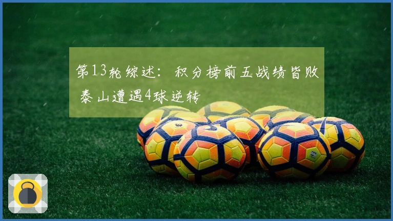 第13轮综述：积分榜前五战绩皆败 泰山遭遇4球逆转