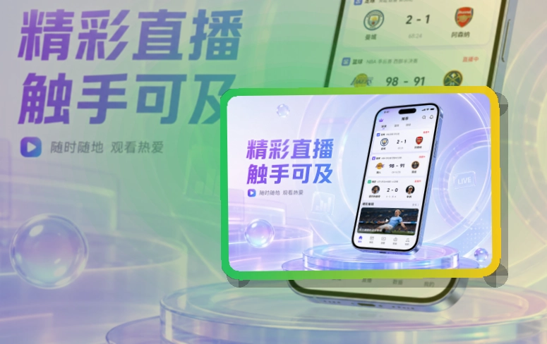 开云 App体验亮点，赛程比分更清楚